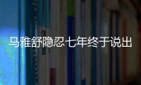 馬雅舒隱忍七年終于說(shuō)出離婚真相，讓她當(dāng)場(chǎng)痛哭