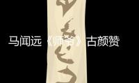 馬聞遠《師爺》古顏贊 忠犬系男友來襲