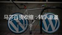 馬莎百貨收縮：轉(zhuǎn)手港澳業(yè)務(wù) 退出中國市場