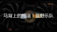 馬背上的搖滾！藍野樂隊全國巡演開啟