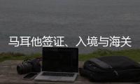 馬耳他簽證、入境與海關
