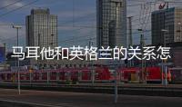 馬耳他和英格蘭的關系怎么樣