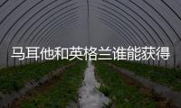 馬耳他和英格蘭誰能獲得歐洲杯預選賽冠軍