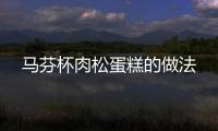 馬芬杯肉松蛋糕的做法