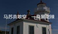 馬蘇真敢穿，一身黑裙辣眼睛！【娛樂新聞】風(fēng)尚中國網(wǎng)