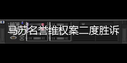 馬蘇名譽維權案二度勝訴 獲公開道歉及賠償3.5萬元