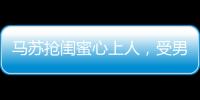 馬蘇搶閨蜜心上人，受男友恩惠8年卻劈腿奧運(yùn)冠軍，吳京也被牽扯