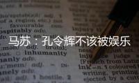 馬蘇：孔令輝不該被娛樂 順其自然不想急著結婚