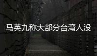 馬英九稱大部分臺灣人沒看過731惡行歷史 呼吁兩岸合作還原真相