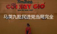 馬英九批民進黨當局完全沒動作“不可思議”