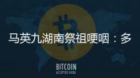馬英九湖南祭祖哽咽：多年愿望實現了 湘潭伢子回來了！