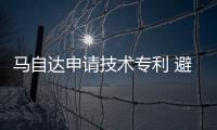 馬自達申請技術(shù)專利 避免駕駛員分神