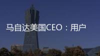 馬自達(dá)美國CEO：用戶不需要長續(xù)航的電動車