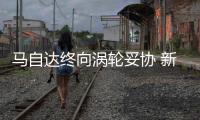 馬自達終向渦輪妥協 新渦輪竟蘊含黑科技？