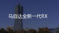 馬自達全新一代RX