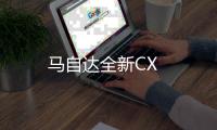 馬自達(dá)全新CX