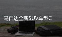 馬自達(dá)全新SUV車型CX