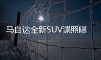 馬自達(dá)全新SUV諜照曝光 搭創(chuàng)馳藍(lán)天引擎