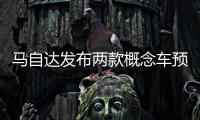 馬自達發布兩款概念車預告圖 東京車展亮相