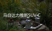 馬自達力推新SUV CX