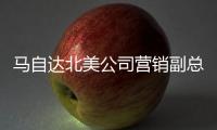 馬自達北美公司營銷副總裁確認離職
