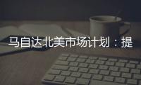 馬自達北美市場計劃：提高跨界車銷量
