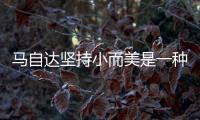 馬自達(dá)堅(jiān)持小而美是一種什么樣的體驗(yàn)？
