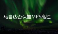 馬自達否認推MPS高性能車 稱沒商業價值