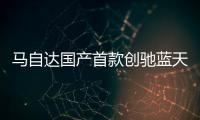 馬自達國產首款創馳藍天SUV CX