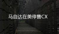 馬自達在美停售CX