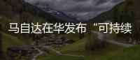 馬自達在華發布“可持續發展戰略2030”