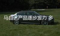 馬自達產(chǎn)品逐步發(fā)力 多款全新SUV即將上市