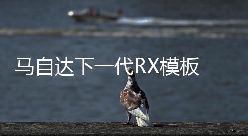 馬自達下一代RX模板 RX