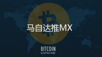 馬自達推MX