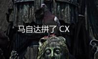 馬自達拼了 CX