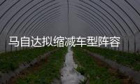 馬自達(dá)擬縮減車型陣容 終結(jié)3款MPV