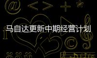 馬自達更新中期經營計劃并發布2030經營方針