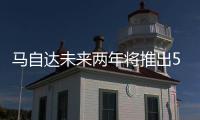 馬自達(dá)未來(lái)兩年將推出5款跨界SUV