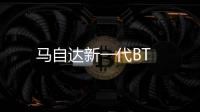 馬自達新一代BT