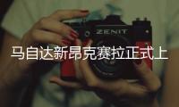 馬自達新昂克賽拉正式上市 11.29