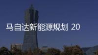 馬自達新能源規劃 2021年推首款電動車