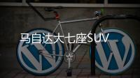 馬自達大七座SUV