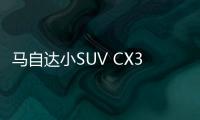 馬自達(dá)小SUV CX30明年上市 搭新2.0L引擎