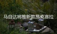 馬自達將推新款昂克賽拉 動力配置更豐富
