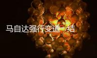 馬自達(dá)強(qiáng)行變道   結(jié)果悲劇了
