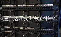 馬自達(dá)開(kāi)發(fā)生物塑料外飾件 CX