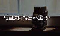 馬自達阿特茲VS寶馬3系 操控之戰賽道見