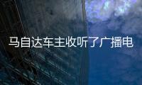 馬自達車主收聽了廣播電臺后車機信息娛樂系統竟損壞 損失近萬元