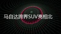 馬自達(dá)跨界SUV亮相北京車展 軸距2.7米