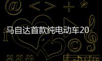 馬自達首款純電動車2020年問世 為獨立車型